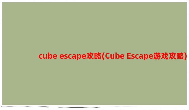 cube escape攻略(Cube Escape游戏攻略)